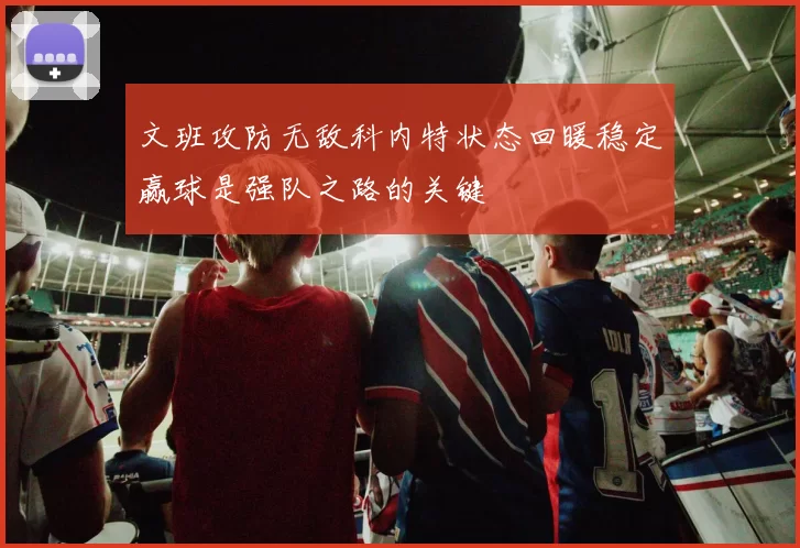 文班攻防无敌科内特状态回暖稳定赢球是强队之路的关键