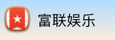 富联娱乐 Logo
